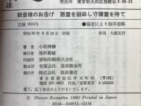 観音様のお告げ悪霊を破砕し守護霊を持て