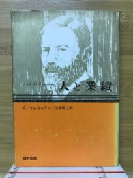 人と業績