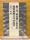 奥三河、南信州に生きた越前炭焼とその息子