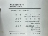 奥三河、南信州に生きた越前炭焼とその息子
