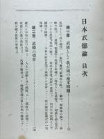日本武徳論