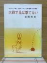 子ども心と親心・疑問にこたえる親の姿勢・能力開発　大砲で兎は撃てない