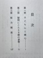 子ども心と親心・疑問にこたえる親の姿勢・能力開発　大砲で兎は撃てない