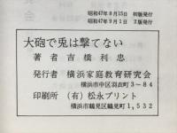 子ども心と親心・疑問にこたえる親の姿勢・能力開発　大砲で兎は撃てない