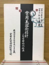 実用美容術指針　一名学理的化粧法