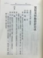 実用美容術指針　一名学理的化粧法
