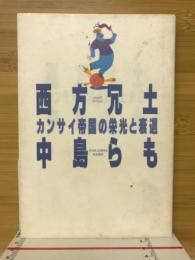 西方冗土 : カンサイ帝国の栄光と衰退