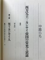 西方冗土 : カンサイ帝国の栄光と衰退