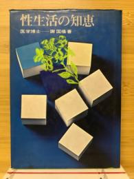 性生活の知恵