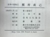 世界の冒険王　植村直己