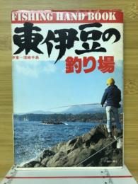 東伊豆の釣り場　伊東～須崎半島