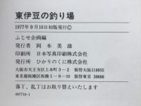 東伊豆の釣り場　伊東～須崎半島
