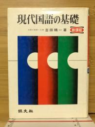 現代国語の基礎