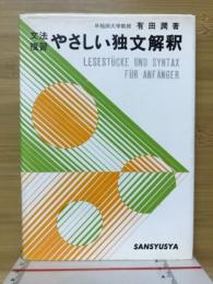 文法復習やさしい独文解釈