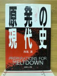 原発の現代史
