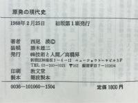 原発の現代史