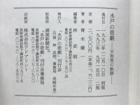 水戸の悲劇 : 天狗党の軌跡