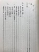 水戸の悲劇 : 天狗党の軌跡