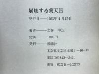 崩壊する薬天国 : 揺らぐ日本の医療を追う