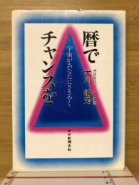 暦でチャンスを : 宇宙があなたにささやく