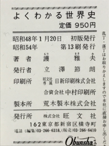 中古】 世界史/旺文社/福井重雅