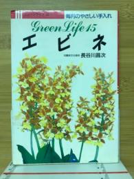 エビネ : 毎月のやさしい手入れ