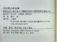 免疫療法最前線　健康食品の域を超えた機能性食品の薬理効果を検証する!!