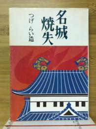 名城焼失