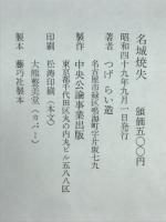 名城焼失