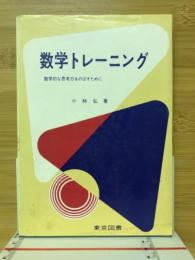 数学トレーニング : 数学的な思考力をのばすために