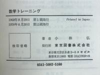 数学トレーニング : 数学的な思考力をのばすために