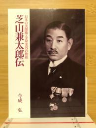 芝山兼太郎伝 : 日本の美顔術・全身美容の始祖