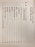 芝山兼太郎伝 : 日本の美顔術・全身美容の始祖