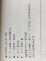 芝山兼太郎伝 : 日本の美顔術・全身美容の始祖