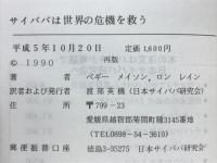 サイババは世界の危機を救う