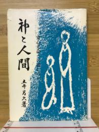 神と人間 : 安心立命への道しるべ