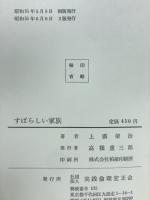 すばらしい家族