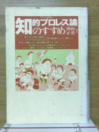 知的プロレス論のすすめ