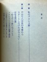 知的プロレス論のすすめ