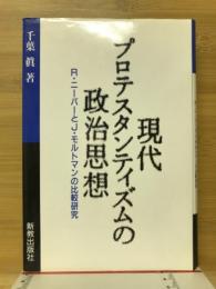 現代プロテスタンティズムの政治思想 : R.ニーバーとJ.モルトマンの比較研究