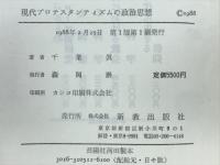 現代プロテスタンティズムの政治思想 : R.ニーバーとJ.モルトマンの比較研究