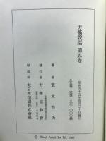 方術説話