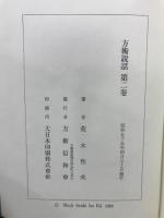 方術説話