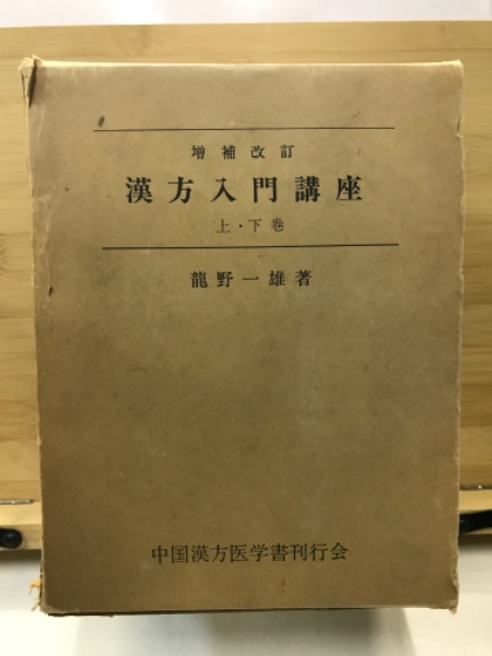 ▽1 【全18巻揃 漢方医学大系 龍野一雄：著 雄渾社 昭和53-4年】192