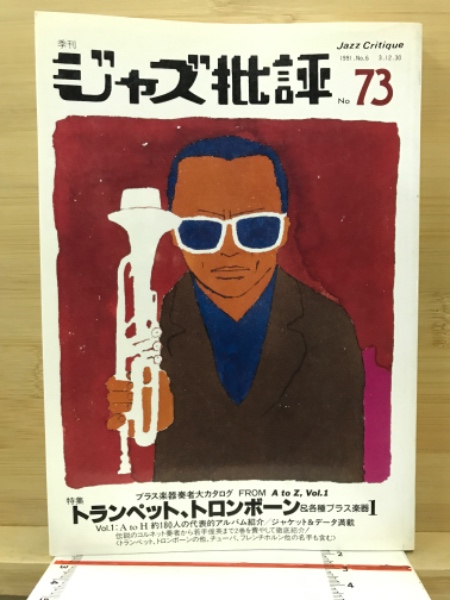 ジャズ批評(ジャズ批評社 編) / 古本倶楽部株式会社 / 古本