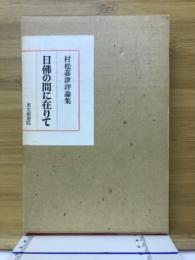日仏の間に在りて : 村松嘉津評論集
