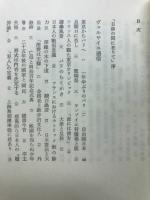 日仏の間に在りて : 村松嘉津評論集