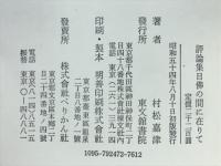 日仏の間に在りて : 村松嘉津評論集