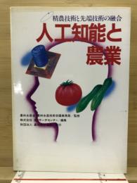 人工知能と農業 : 精農技術と先端技術の融合