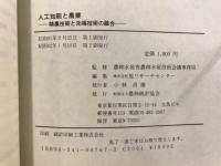 人工知能と農業 : 精農技術と先端技術の融合